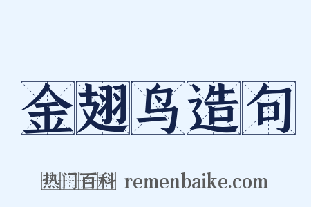 金翅鸟造句是什么意思的图片